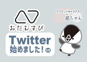  おだむすび公式Twitter始めました！ 